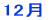 12��