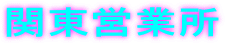 �֓��c�Ə�