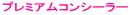 �v���~�A���R���V�[���[