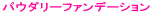 �p�E�_���[�t�@���f�[�V����