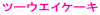 �c�[�E�G�C�P�[�L