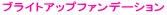 �u���C�g�A�b�v�t�@���f�[�V����