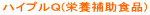 �n�C�v���p(�h�{�⏕�H�i)