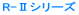 R-�U�V���[�Y