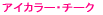 �A�C�J���[�E�`�[�N