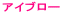 �A�C�u���[