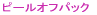 �s�[���I�t�p�b�N 