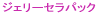 �W�F���[�Z���p�b�N 