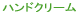 �n���h�N���[�� 