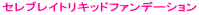 �Z���u���C�g���L�b�h�t�@���f�[�V����
