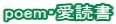 poem�E���Ǐ�