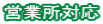 �c�Ə��Ή�