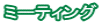 �~�[�e�B���O