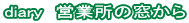 diary�@�c�Ə��̑�����