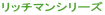 ���b�`�}���V���[�Y